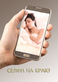 Книга Селфи на краю (СИ)