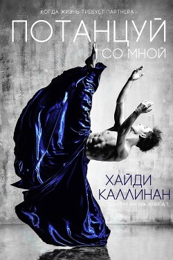 Книга Потанцуй со мной (ЛП)