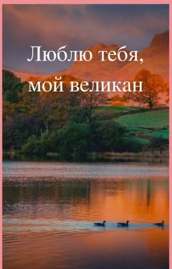 Книга Люблю тебя, мой великан (СИ)