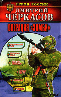 Читать онлайн книгу Операция «Зомби» автор Черкасов Дмитрий Книга Операция «Зомби»
