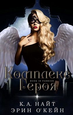 Книга Комплекс Героя (ЛП)