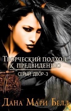 Читать онлайн книгу Творческий подход к предвидению (ЛП) автор Белл Дана Мари Книга Творческий подход к предвидению (ЛП)
