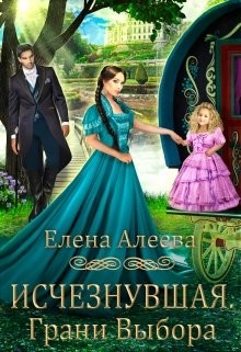 Книга Исчезнувшая. Грани выбора (СИ)