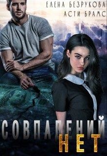 Книга Совпадений нет (СИ)