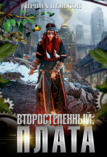 Книга Второстепенный: Плата (СИ)