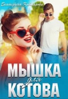 Читать онлайн книгу Мышка для Котова (СИ) автор Котлярова Екатерина Книга Мышка для Котова (СИ)