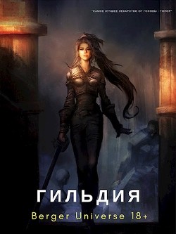 Книга Гильдия 3. Безумный континент. Том 1