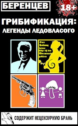 Читать онлайн книгу Грибификация: Легенды Ледовласого (СИ) автор Беренцев Альберт Книга Грибификация: Легенды Ледовласого (СИ)