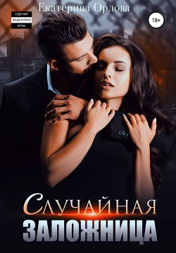 Книга Случайная заложница (СИ)