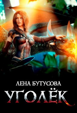 Книга Уголёк (СИ)