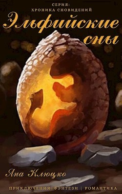 Читать онлайн книгу Эльфийские сны (СИ) автор Клюцко Яна Книга Эльфийские сны (СИ)