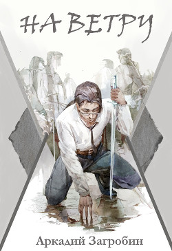 Читать онлайн книгу На ветру (СИ) автор Загробин Аркадий Книга На ветру (СИ)