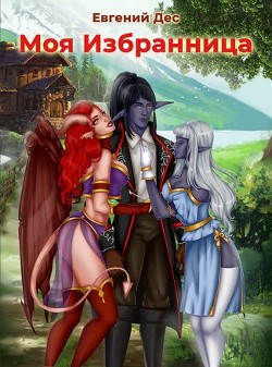 Читать онлайн книгу Моя Избранница (СИ) автор Дес Евгений Книга Моя Избранница (СИ)