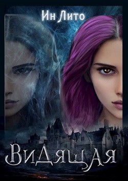 Книга Видящая (СИ)