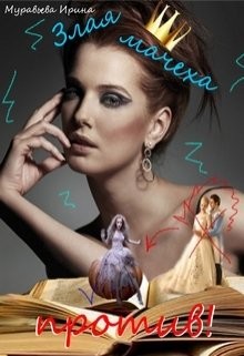 Читать онлайн книгу Злая мачеха против! (СИ) автор Муравьева Ирина Лазаревна Книга Злая мачеха против! (СИ)