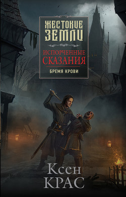 Читать онлайн книгу Бремя крови автор Крас Ксен Книга Бремя крови