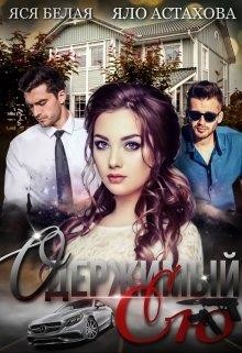 Книга Одержимый ею (СИ)