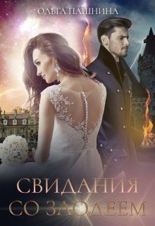Книга Свидания со злодеем (СИ)