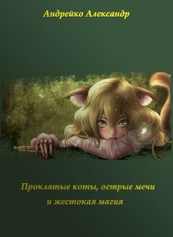 Читать онлайн книгу Проклятые коты, острые мечи и жестокая магия (СИ) автор Андрейко Александр Юрьевич Книга Проклятые коты, острые мечи и жестокая магия (СИ)
