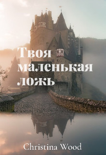 Книга Твоя маленькая ложь (СИ)
