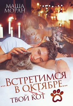 Книга ...Встретимся в октябре... (СИ)