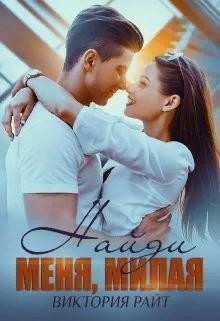 Читать онлайн книгу Найди меня, милая (СИ) автор Райт Виктория Книга Найди меня, милая (СИ)