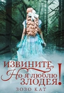 Книга Извините, но я люблю злодея! (СИ)