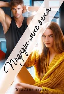 Книга Подари мне огня (СИ)