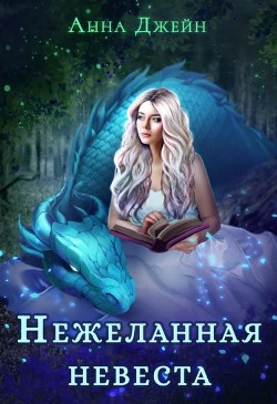 Книга Нежеланная невеста, или Зимняя сказка в академии магии (СИ)