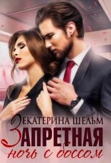 Книга Запретная ночь с боссом (СИ)