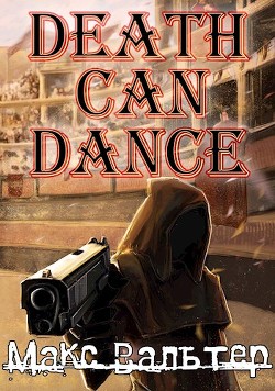 Читать онлайн книгу Смерть может танцевать (СИ) автор Вальтер Макс Книга Смерть может танцевать (СИ)