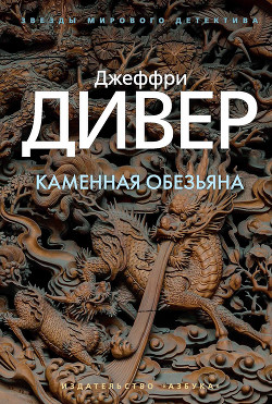 Книга Каменная обезьяна
