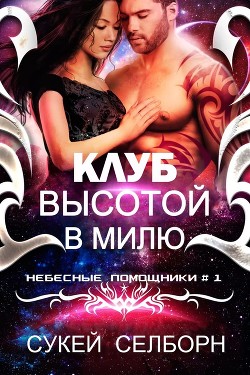 Книга Клуб высотой в милю (ЛП)