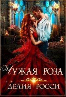 Книга Чужая роза (СИ)