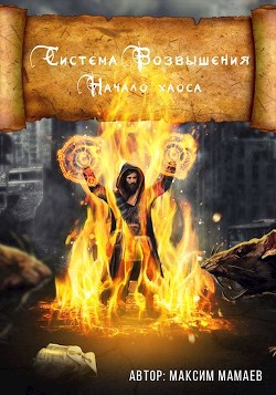 Книга Система Возвышения. Начало хаоса (СИ)