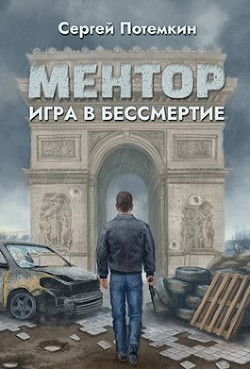 Книга Игра в бессмертие (СИ)