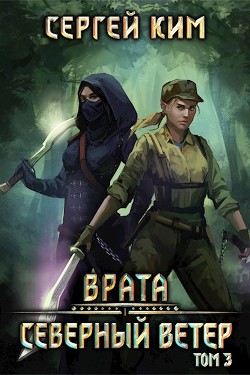 Книга 2018: Северный ветер. Том 3 (СИ)