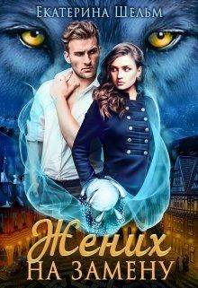 Книга Жених на замену (СИ)