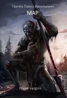 Книга Мар. Homo Insignis (СИ)