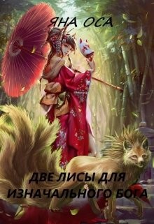 Книга Две Лисы для Изначального бога (СИ)