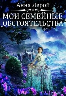 Книга Мои семейные обстоятельства (СИ)
