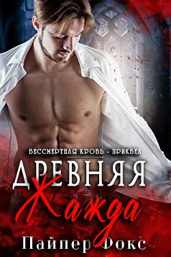 Книга Древняя жажда (ЛП)
