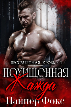 Книга Похищенная жажда (ЛП)