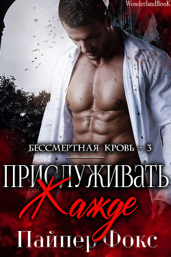 Книга Прислуживать жажде (ЛП)