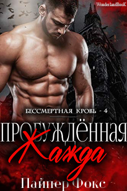 Книга Пробуждённая жажда (ЛП)