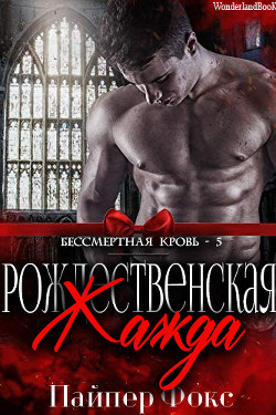 Книга Рождественская жажда (ЛП)