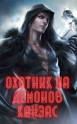 Книга Охотник на демонов. Канзас (СИ)