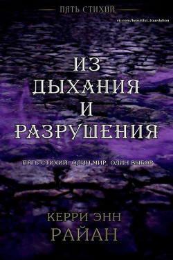 Книга Из дыхания и разрушения (ЛП)