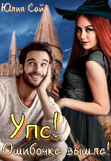 Книга Упс! Ошибочка вышла! (СИ)
