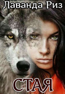 Книга Стая (СИ)